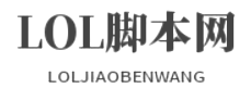 LOL脚本