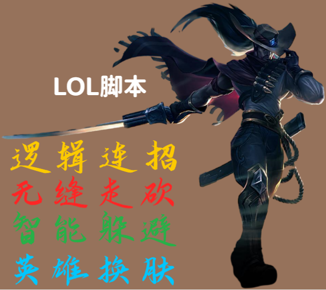 LOL脚本.png